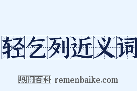 轻乞列近义词是什么意思的图片